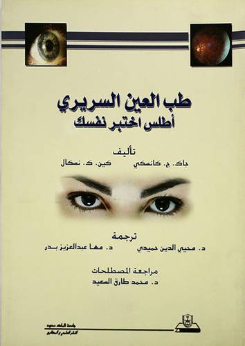  اطلس طب العين السريرى (اطلس اختبر نفسك ) غلاف