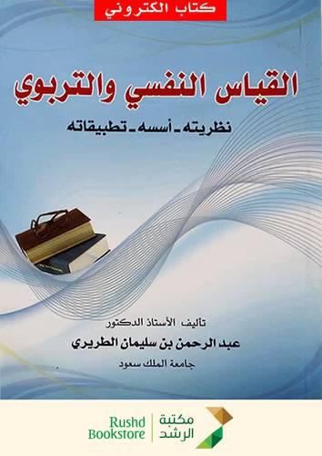القياس النفسى والتربوى   نظريته - اسسه - تطبيقاته (نسخة الكترونية)