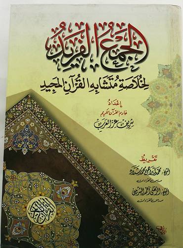 الجمع الفريد لخلاصة متشابه القران المجيد (كرتوني) ابيض -لونان