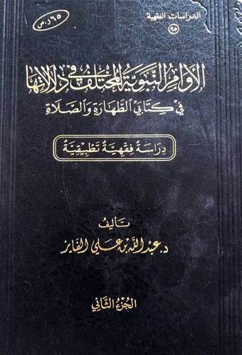 الاوامر النبوية المختلف في دلالاتها في كتابي الطهارة والصلاة 2/1 (مجلد ) شاموا دراسة فقهية تطبيقية
