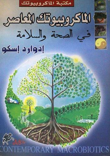 الماكروبيوتك المعاصر000 في الصحة والسلامة