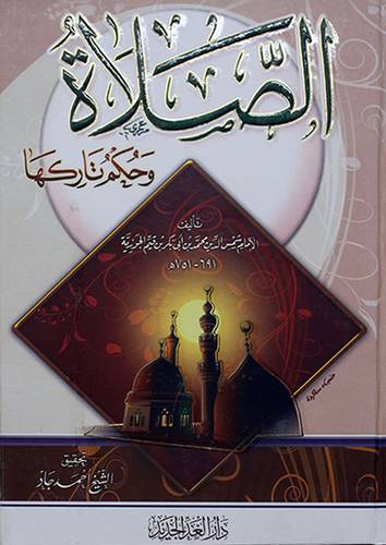 الصلاة وحكم تاركها -لونان