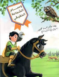 وسام الشجاعة الحقيقي ( غلاف) ملون