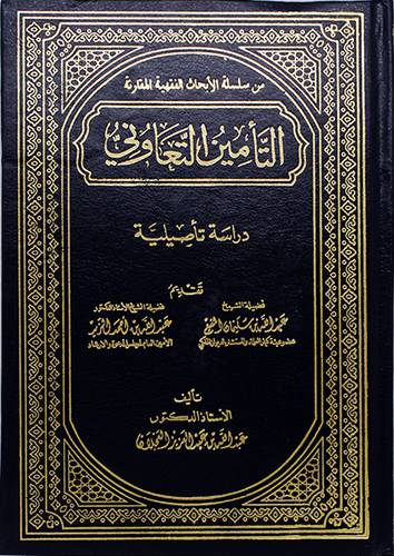 التأمين التعاوني دراسة تأصيلية (مجلد)
