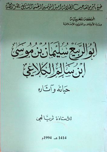 ابوالربيع سليمان موسي ابن سالم الكلاعي