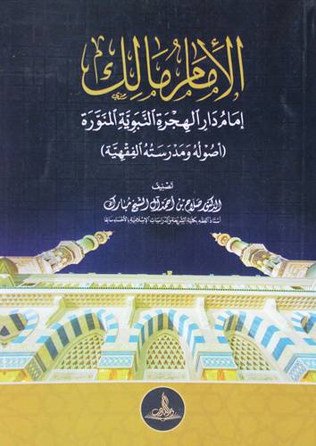 الامام مالك امام الهجرة النبوية المنورة (غلاف) - شاموا