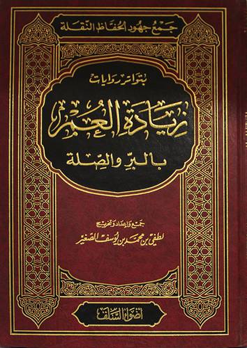 زيادة العمر بالبر والصلة