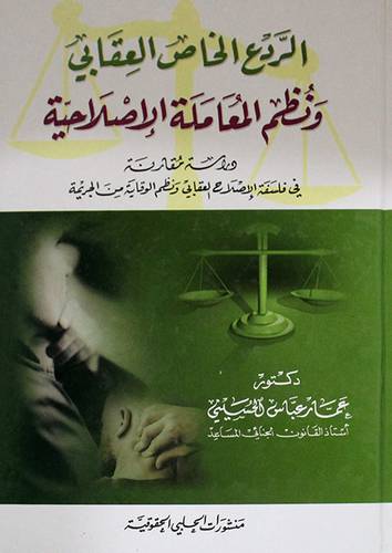 الردع الخاص العقابي ونظم المعاملة الاصلاحية ـ دراسة مقارنة (كرتونى)