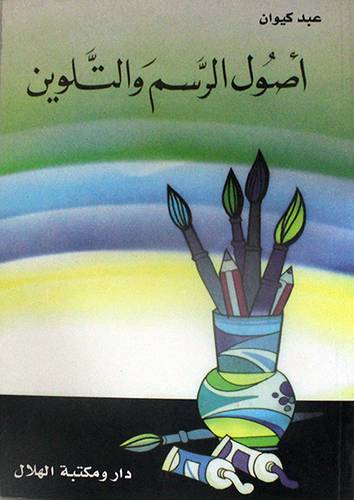 اصول الرسم والتلوين