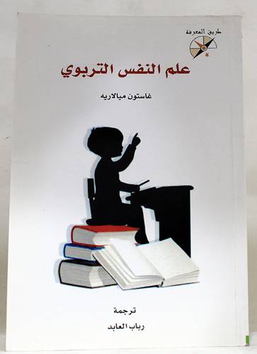  علم النفس التربوي 13.5×18.5 (غلاف)