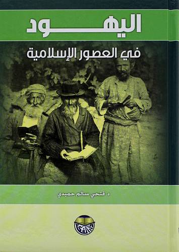 اليهود في العصور الاسلامية 