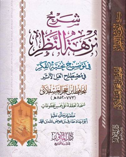نزهة النظر في توضيح نخبة الفكر في مصطلح اهل الاثر     ( مجلد) شاموا لونان