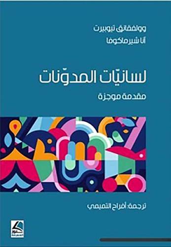 لسانيات المدونات مقدمة موجزة (غلاف ) ابيض