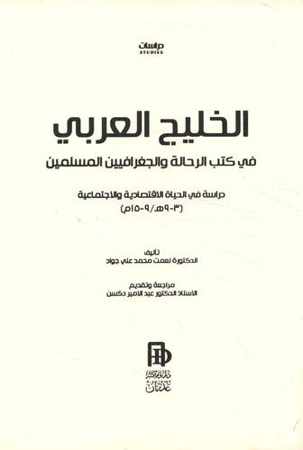 الخليج العربي في كتب الرحالة والجغرافيين المسلمين (كرتوني ) اصفر