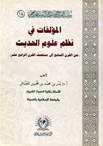 المؤلفات في نظم علوم الحديث ــ من القرن السابع الى منتصف القرن الرابع عشر ( غلاف ) شاموا