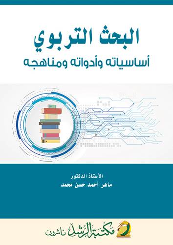 البحث التربوي اساسياته وادواته ومناهجه 
