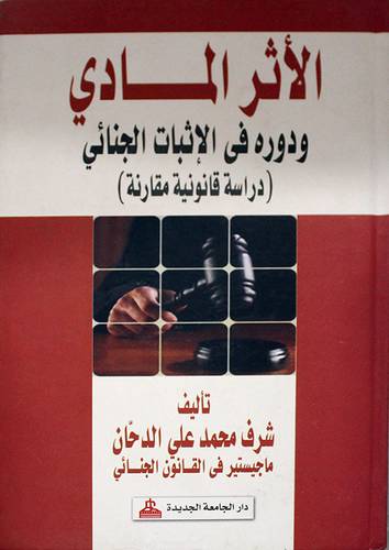 الاثر المادى ودوره في الاثبات الجنائى دراسة قانونية (كرتونى)