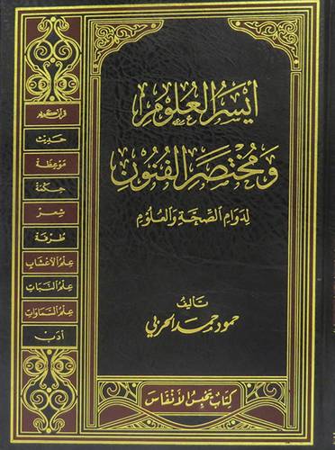ايسر العلوم ومختصر الفنون لدوام الصحة والعلوم (مجلد) شاموا