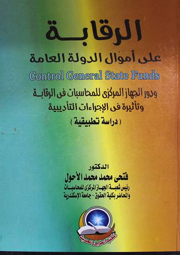الرقابة على اموال الدولة العامة ــ ودور الجهاز المركزى للمحاسبات في الرقابة (كرتونى)