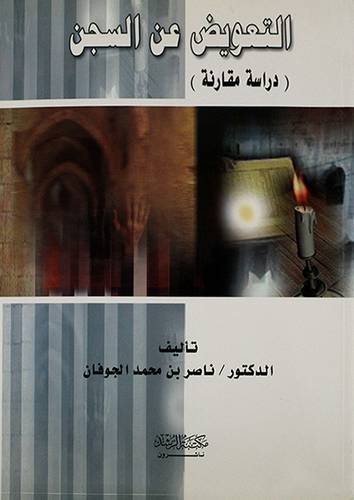 التعويض عن السجن (دراسة مقارنة)