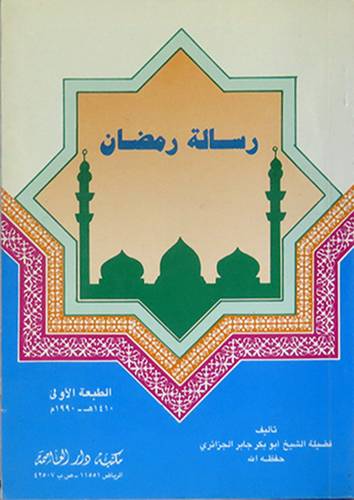 رسالة رمضان   (غلاف) ابيض