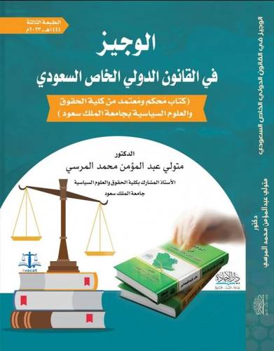 الوجيز فى القانون الدولى الخاص السعودى ( كرتونى) ابيض