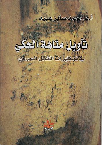 تأويل متاهة الحكى في تمظهرات الشكل السردى (غلاف)
