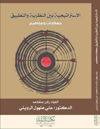 الاسترايجية بين النظرية والتطبيق مصطلحات ومفاهيم (غلاف ) شاموا
