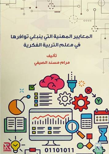 المعايير المهنية التى ينبغي توافرها فى معلم التربية الفكريه (غلاف) - نباتى