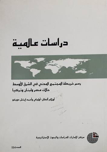 دراسات عالمية رسم خريطة المجتمع في الشرق الاوسط حالات مصر ولبنان وتركيا (غلاف)
