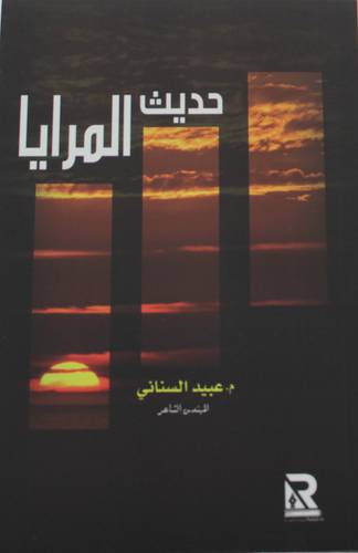 حديث المرايا ( غلاف ) نباتى