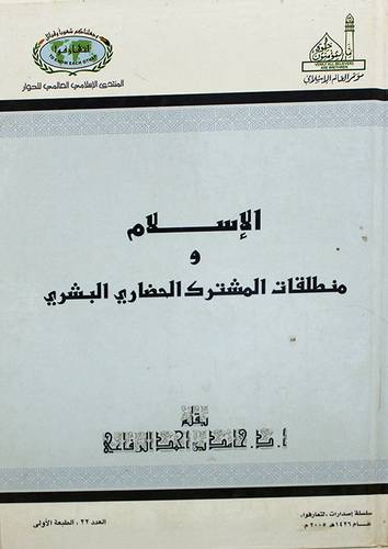 الاسلام ومنطلقات المشترك الحضارى البشرى