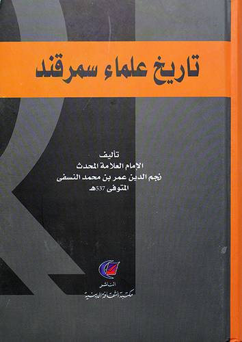 تاريخ علماء سمرقند