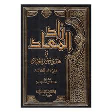 زاد المعاد فى هدى خير العباد 9/1 ( مجلد) ابيض