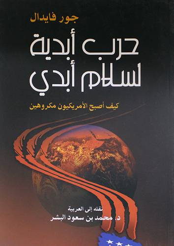 حرب ابدية - لسلام ابدى ( كيف اصبح الامريكيون مكروهين )