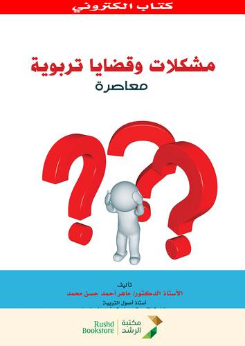مشكلات وقضايا تربوية معاصرة (نسخة الكترونية)