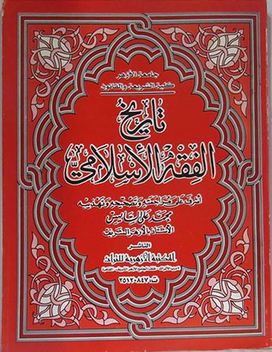 تاريخ الفقه الاسلامي    (غلاف)