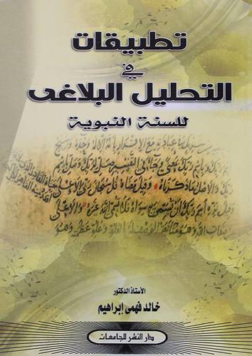 تطبيقات في التحليل البلاغى للسنة النبوية (غلاف)