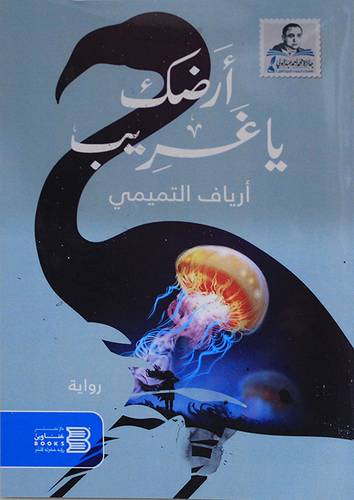 ارضك ياغريب (غلاف) نباتى