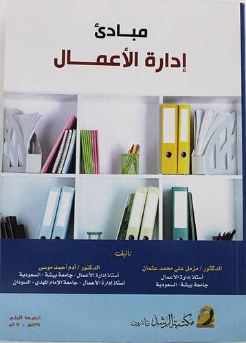 مبادئ ادارة الاعمال (غلاف)
