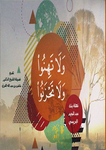 ولا تهنوا ولاتحزنوا (غلاف ) ابيض