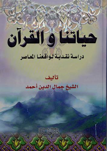 حياتنا والقران {دراسة نقدية لواقعنا المعاصر}