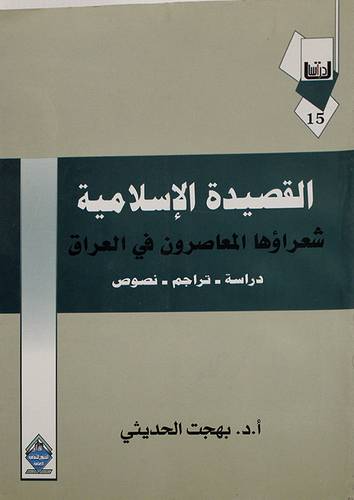 القصيدة الاسلامية شعراؤها المعاصرون في العراق (غلاف) دراسة تراجم - نصوص