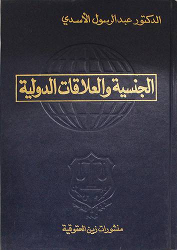 الجنسية والعلاقات الدولية (مجلد)
