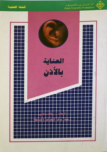 العناية بالاذن