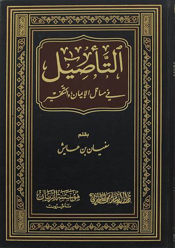 التأصيل في مسائل الايمان والتكفير ( مجلد) شاموا