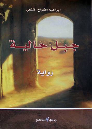 جبل حالية (رواية) غلاف -اصفر