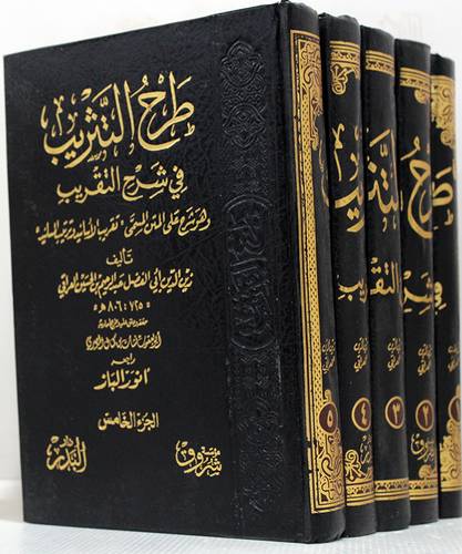 طرح التثريب فى شرح التقريب  5/1 ( مجلد ) شاموا لونان