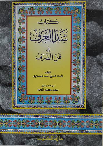 شذا العرف في فن الصرف 