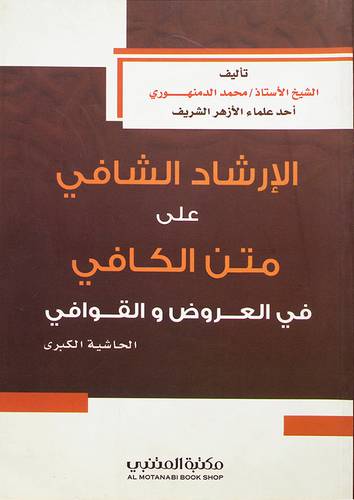 الارشاد الشافي على متن الكافي (في العروض والقوافى)
